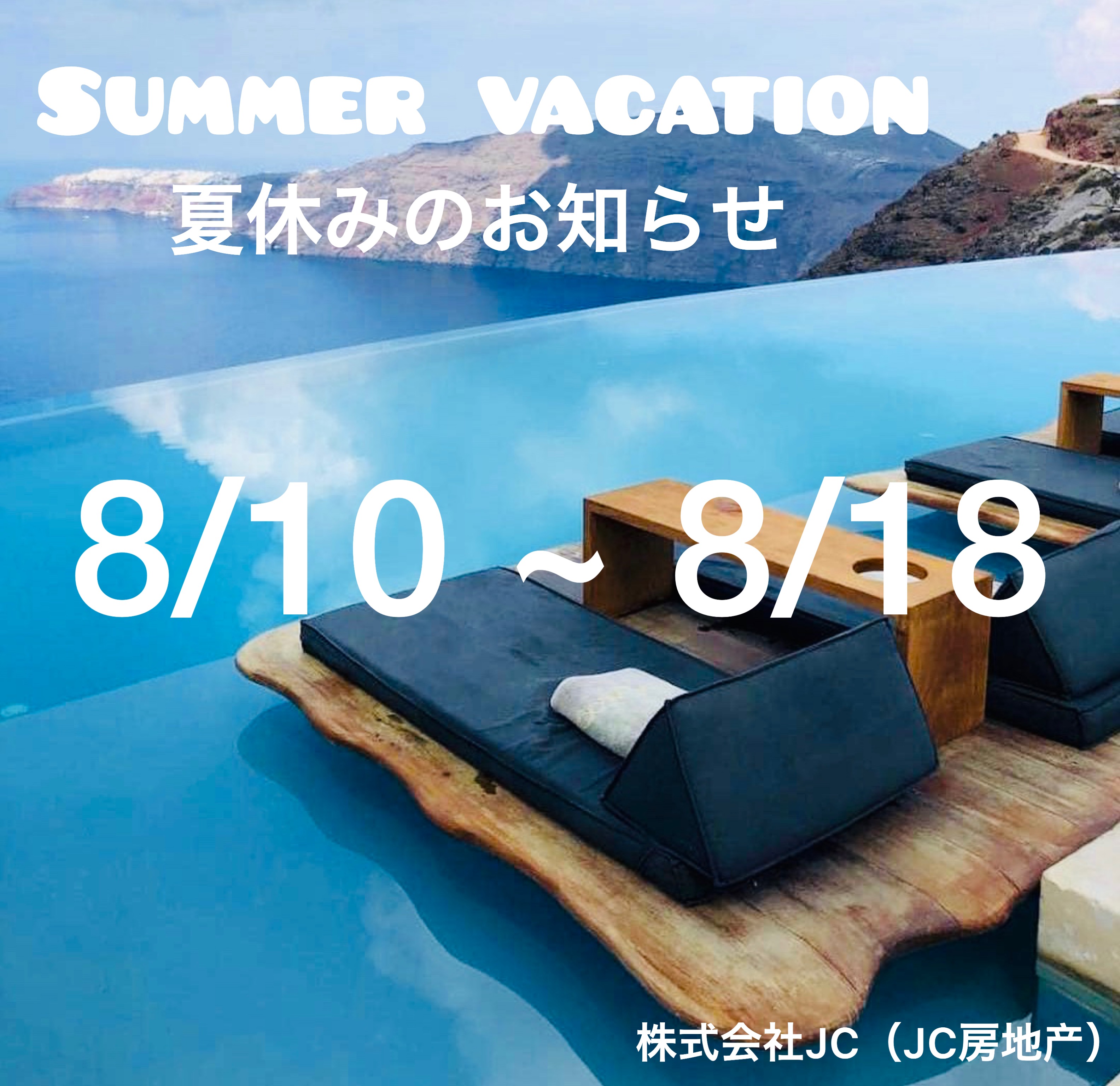 ☆夏季休暇のお知らせ☆